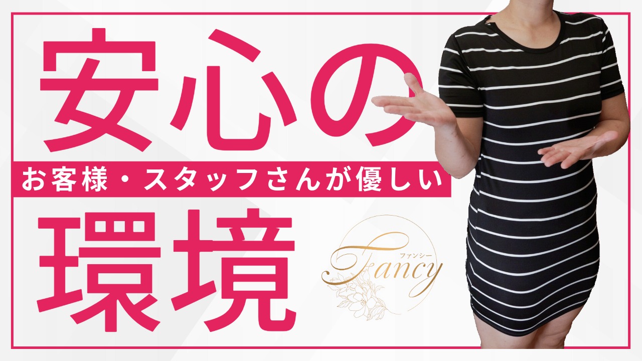 Fancy～ファンシー～の求人動画