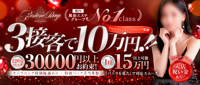 ファンタジアルージュ五反田の求人画像