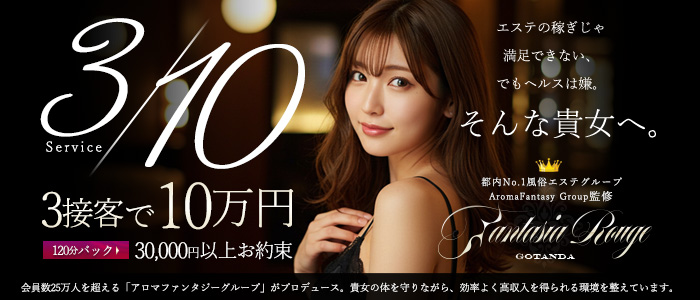 ファンタジアルージュ五反田の求人画像