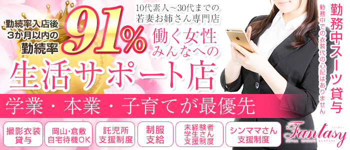 ファンタジー 倉敷店