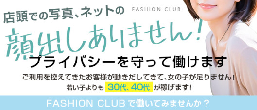 ファッションクラブ
