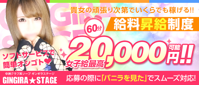 GINGIRA STAGE(ギンギラステージ)の求人画像