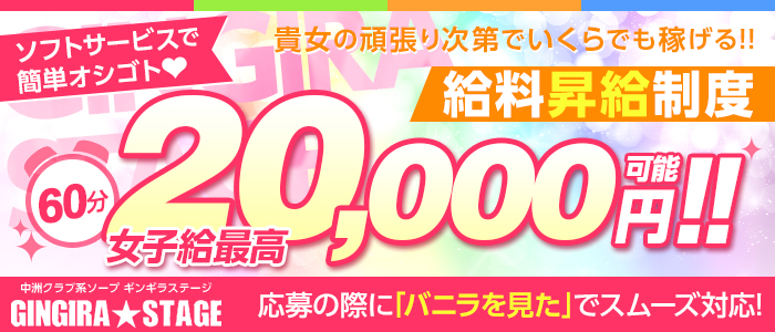 GINGIRA STAGE(ギンギラステージ)の求人画像