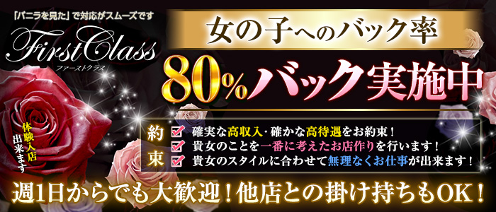 ファーストクラス