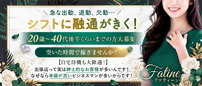 Fatine-ファティーン-の人妻・熟女求人画像