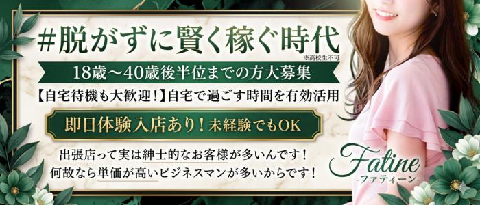 Fatine-ファティーン-の体験入店求人画像