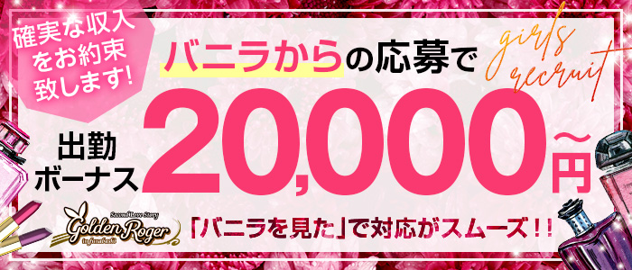 ゴールデンロジャーの体験入店求人画像