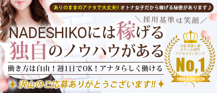 なでしこの求人画像