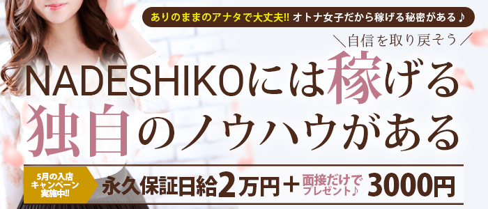 なでしこ