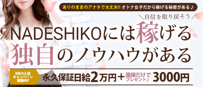 なでしこ
