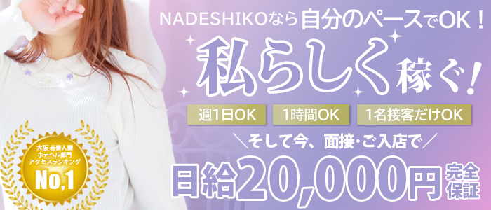 なでしこの人妻・熟女求人画像