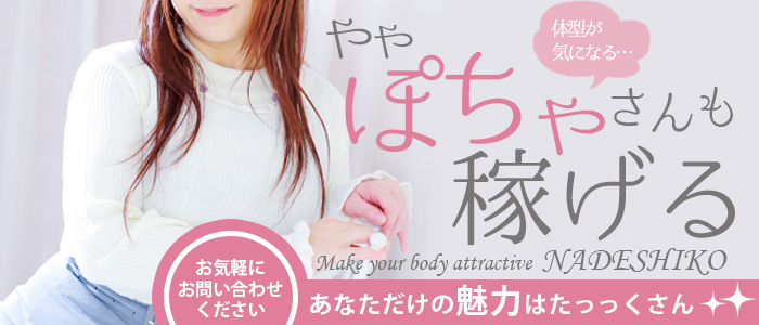 なでしこのぽっちゃり求人画像