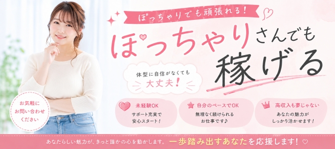 なでしこのぽっちゃり求人画像