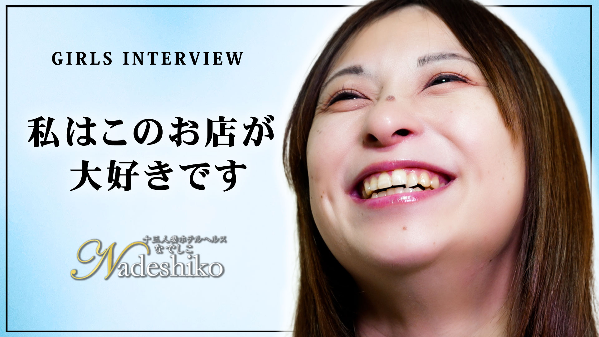 なでしこに在籍する女の子のお仕事紹介動画