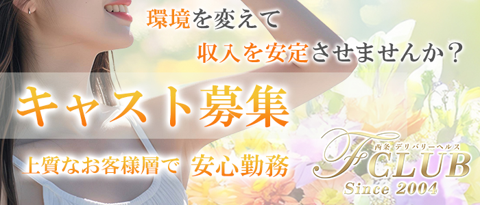 F CLUBの求人画像