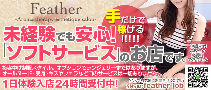 アロマセラピーエステサロン Featherの求人情報