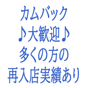 カムバック大歓迎♪のアイキャッチ画像
