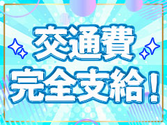 交通費支給！！