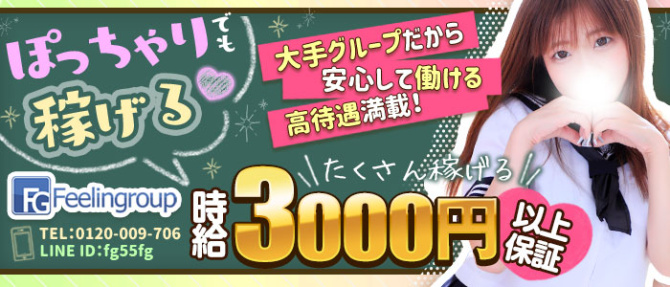 フィーリングin横浜(FG系列)のぽっちゃり求人画像