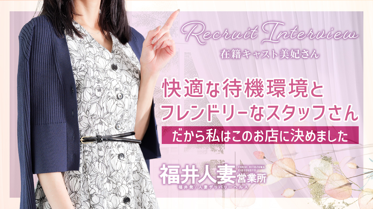 福井人妻営業所の求人動画