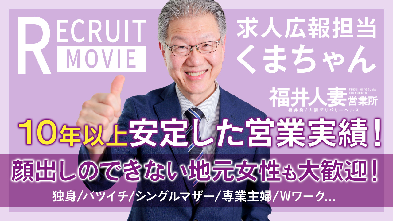 福井人妻営業所のスタッフによるお仕事紹介動画