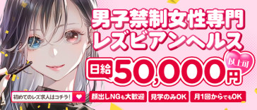 Femme レズビアン風俗