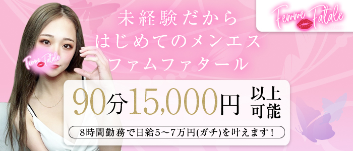 Femme Fatale（ファムファタール）の未経験求人画像