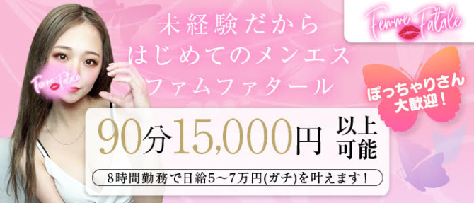 Femme Fatale(ファムファタール)のぽっちゃり求人画像