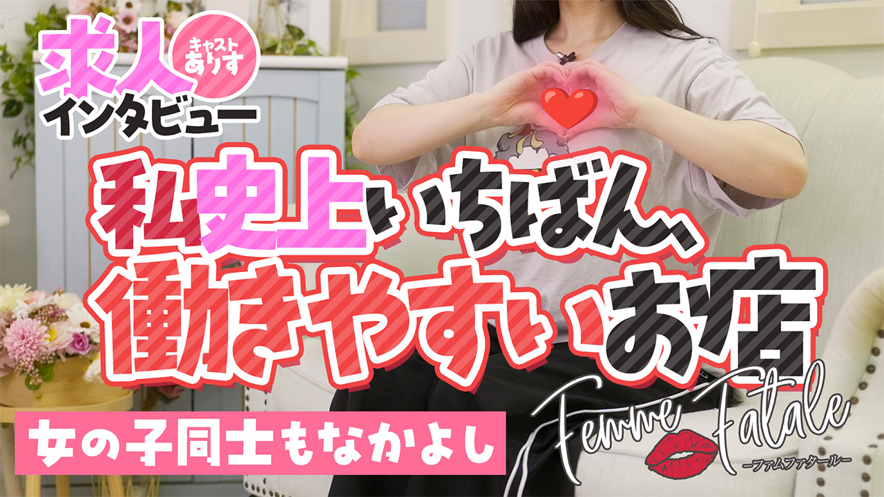 Femme Fatale（ファムファタール）の求人動画