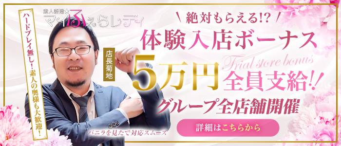 素人妻達☆マイふぇらレディーの求人画像