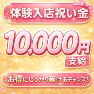 【期間限定】体験入店祝い金プレゼント♪のアイキャッチ画像