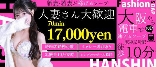 ファッションソープ阪神