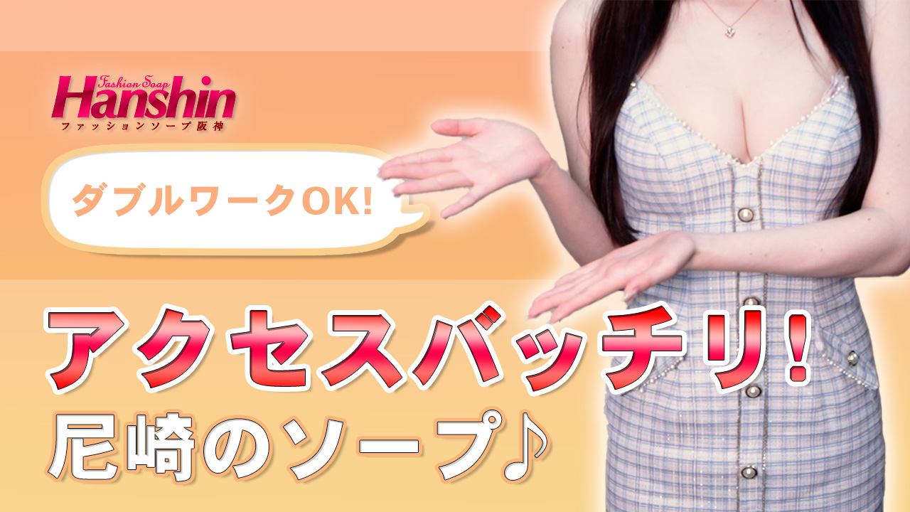 ファッションソープ阪神の求人動画