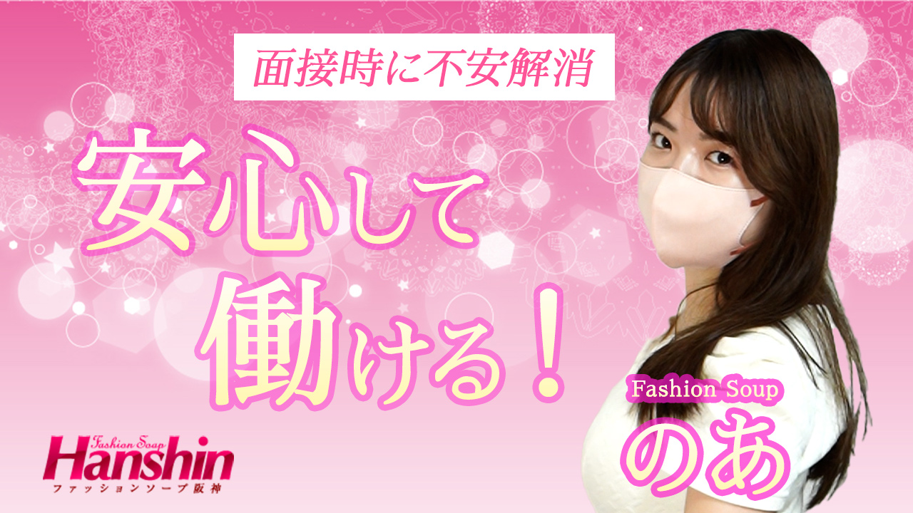 ファッションソープ阪神に在籍する女の子のお仕事紹介動画