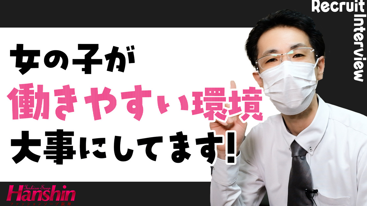 ファッションソープ阪神