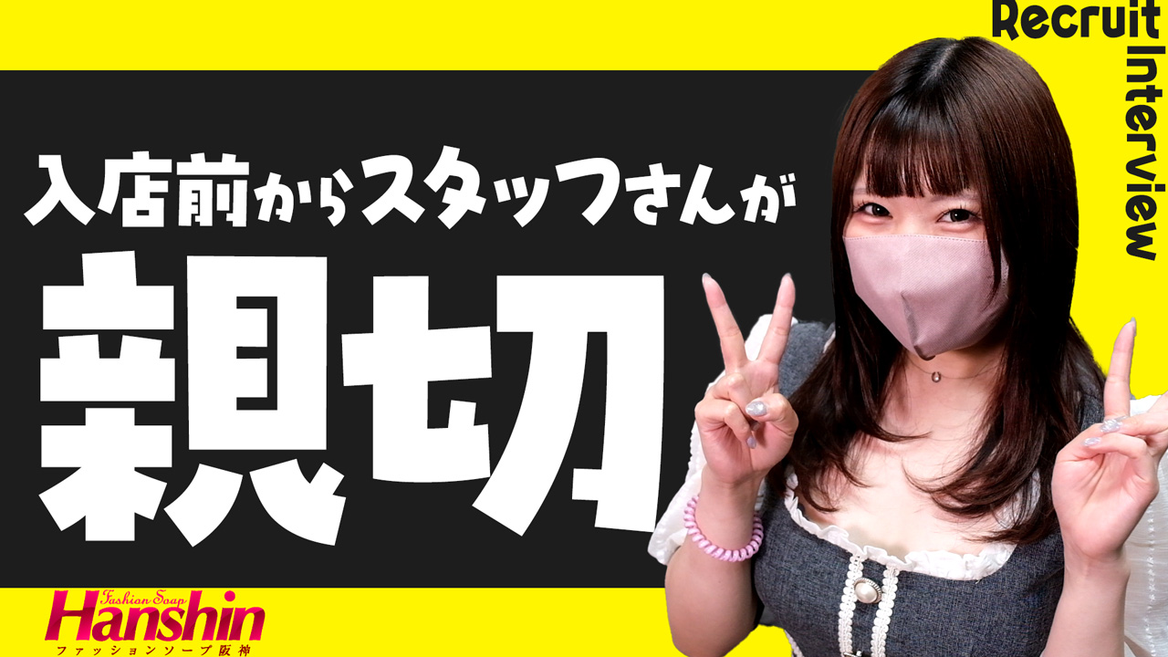 ファッションソープ阪神の求人動画