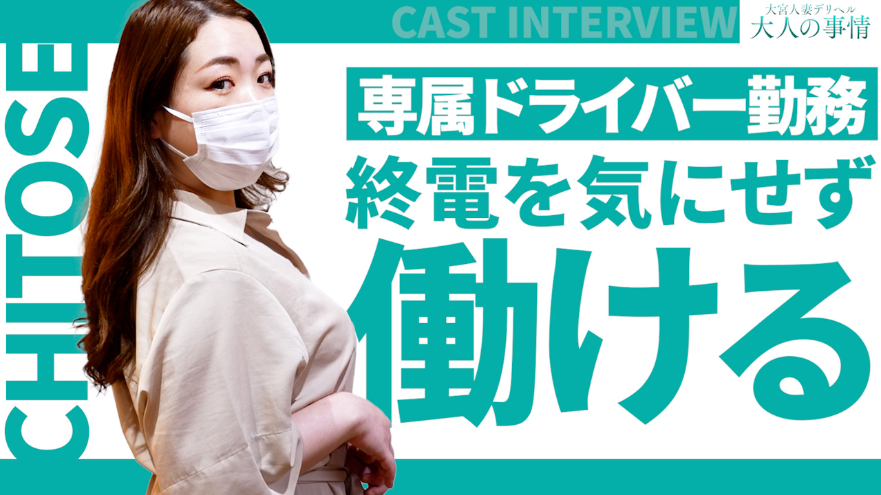 大宮人妻デリヘル～大人の事情～の求人動画