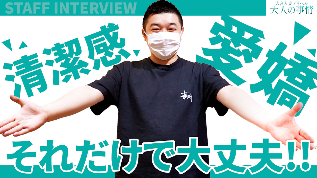 大宮人妻デリヘル～大人の事情～の求人動画