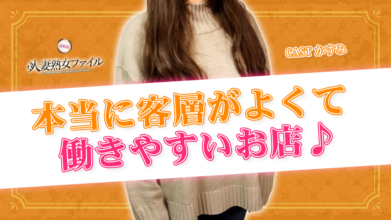 人妻熟女ファイル 高松店の求人動画