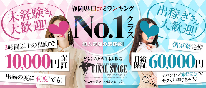 静岡FINAL STAGE