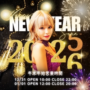 年末年始も休まず営業✨のアイキャッチ画像