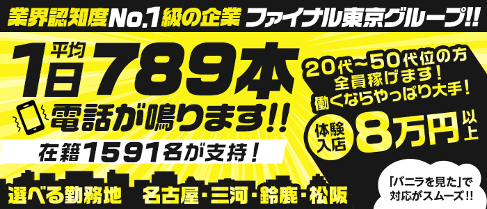 ファイナル東京グループ