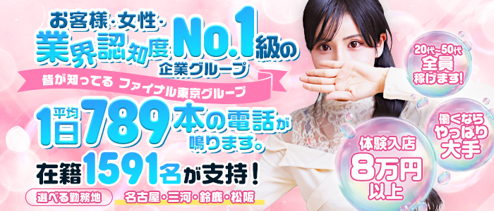 ファイナル東京グループ