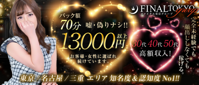 ファイナル東京グループのぽっちゃり求人画像