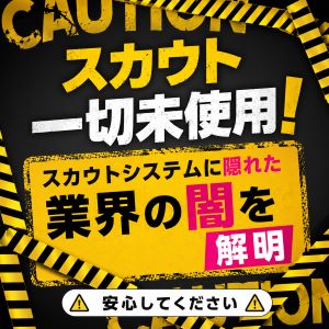 高バック率の秘密は「スカウト未使用」にあり！のアイキャッチ画像