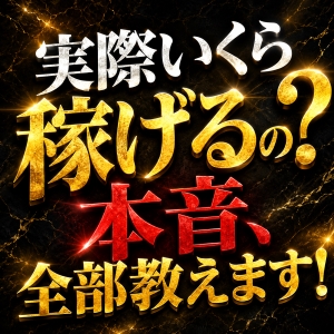 実際はどれくらい稼げるの？本音で教えます！のアイキャッチ画像