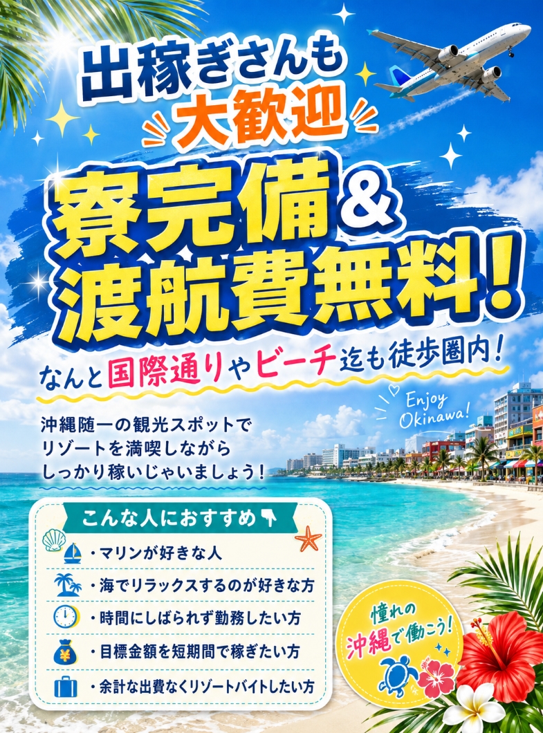 FIRE（ファイヤー）の【沖縄でリゾバするならココ！！】
