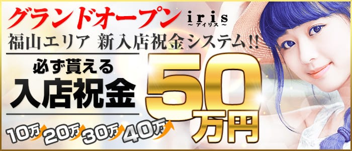 『iris-アイリスー』素人専門店