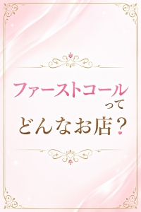 ファーストコールってどんなお店？のアイキャッチ画像