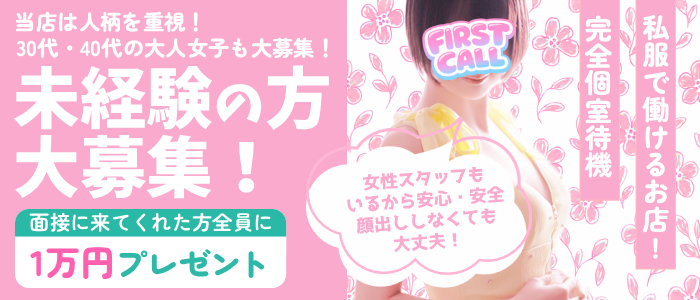 FIRST CALL～ファーストコール～の体験入店求人画像